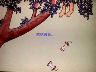 吃吃蘋果。
 