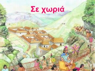 Σε χωριά
 
