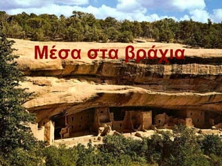 Μέσα στα βράχια
 