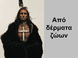 Από
δέρματα
 ζώӬν
 