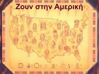 Ζουν στην Αμερική
 