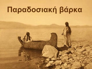 Παραδοσιακή βάρκα
 