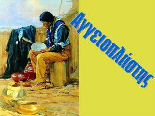 Οι φυλές του κόσμου:   Ινδιάνοι