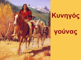 Κυνηγός

γούνας
 