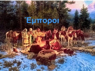 Έμποοι
 