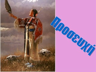 Οι φυλές του κόσμου:   Ινδιάνοι