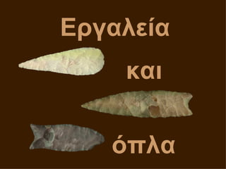 Εγαλεία
    και

   όπλα
 