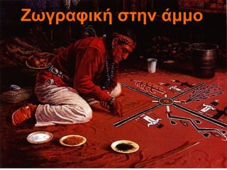 Ζωγραφική στην άμμο
 