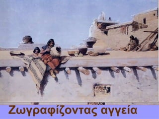 Ζωγραφίζοντας αγγεία
 