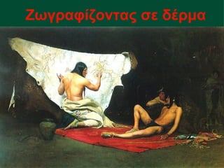 Ζωγραφίζοντας σε δέρμα
 