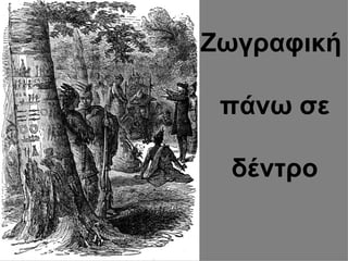 Ζωγραφική

 πάνω σε

 δέντο
 