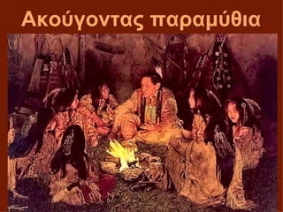 Ακούγοντας παραμύθια
 