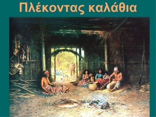 Πλέκοντας καλάθια
 