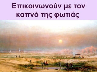 Επικοινωνούν με τον
 καπνό της φωτιάς
 
