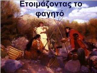 Ετοιμάζοντας το
    φαγητό
 