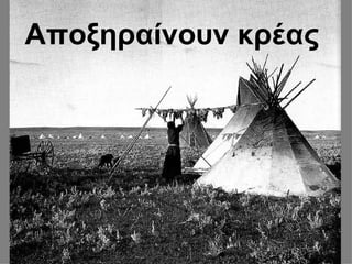 Αποξηραίνουν κρέας
 
