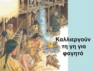 Καλλιεργούν
  τη γη για
  φαγητό
 