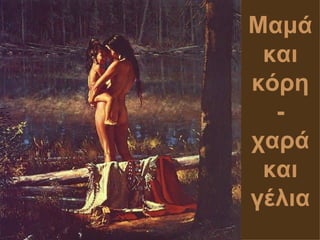 Μαμά
 και
κόρη
  -
χαρά
 και
γέλια
 