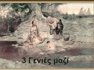 3 Γενιές μαζί
 