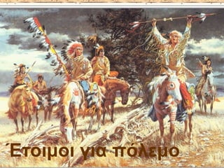 Έτοιμοι για πόλεμο
 