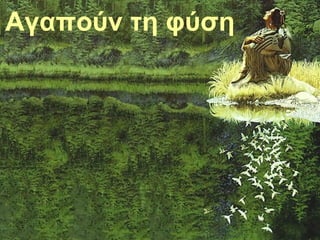 Αγαπούν τη φύση
 