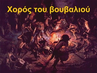 Χορός του βουβαλιού
 