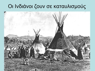Οι Ινδιάνοι ζουν σε καταυλισμούς
 