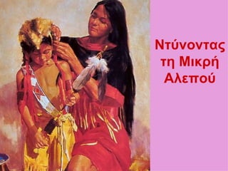 Ντύνοντας
 τη Μικρή
  Αλεπού
 