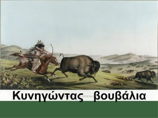 Κυνηγώντας βουβάλια
 