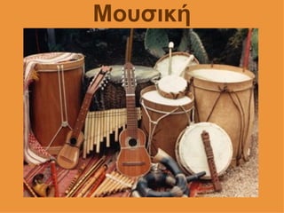 Μουσική
 