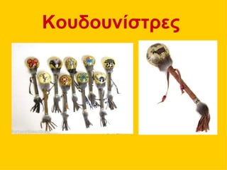 Κουδουνίστες
 