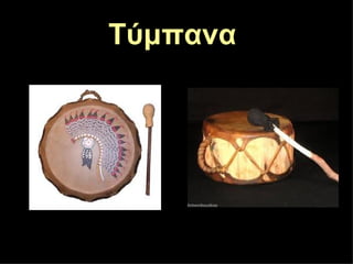 Τύμπανα
 