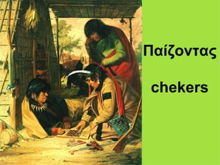 Παίζοντας

chekers
 