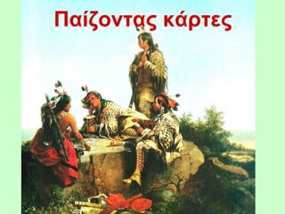 Παίζοντας κάρτες
 
