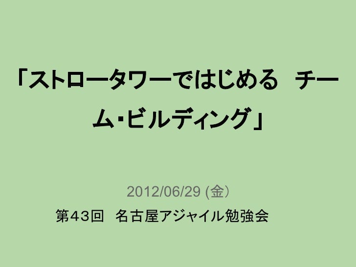 第４３回名古屋アジャイル勉強会