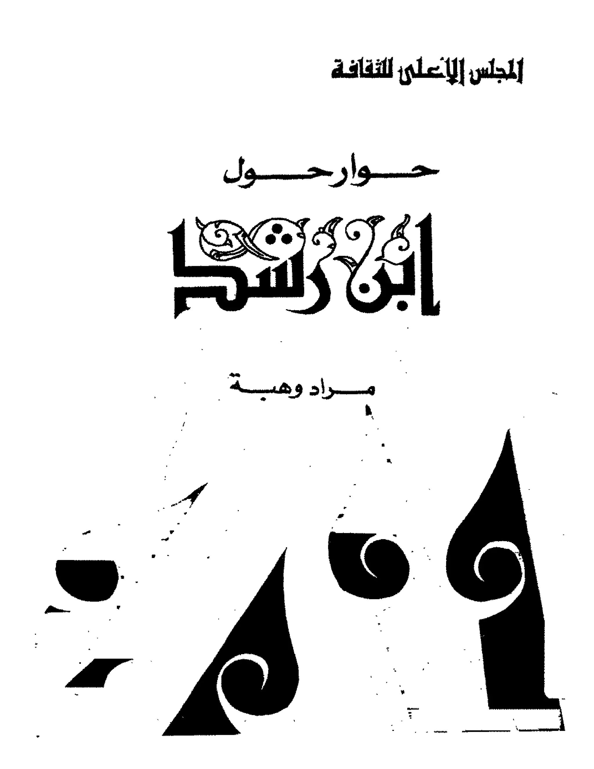 حوار حول ابن رشد مراد وهبه