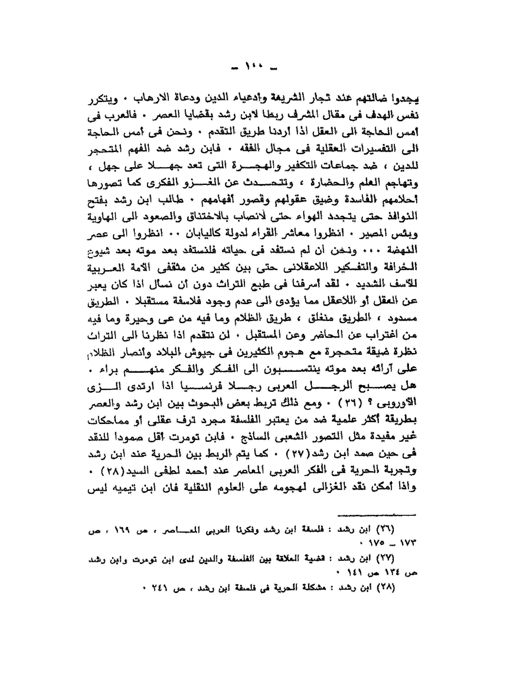 حوار حول ابن رشد مراد وهبه