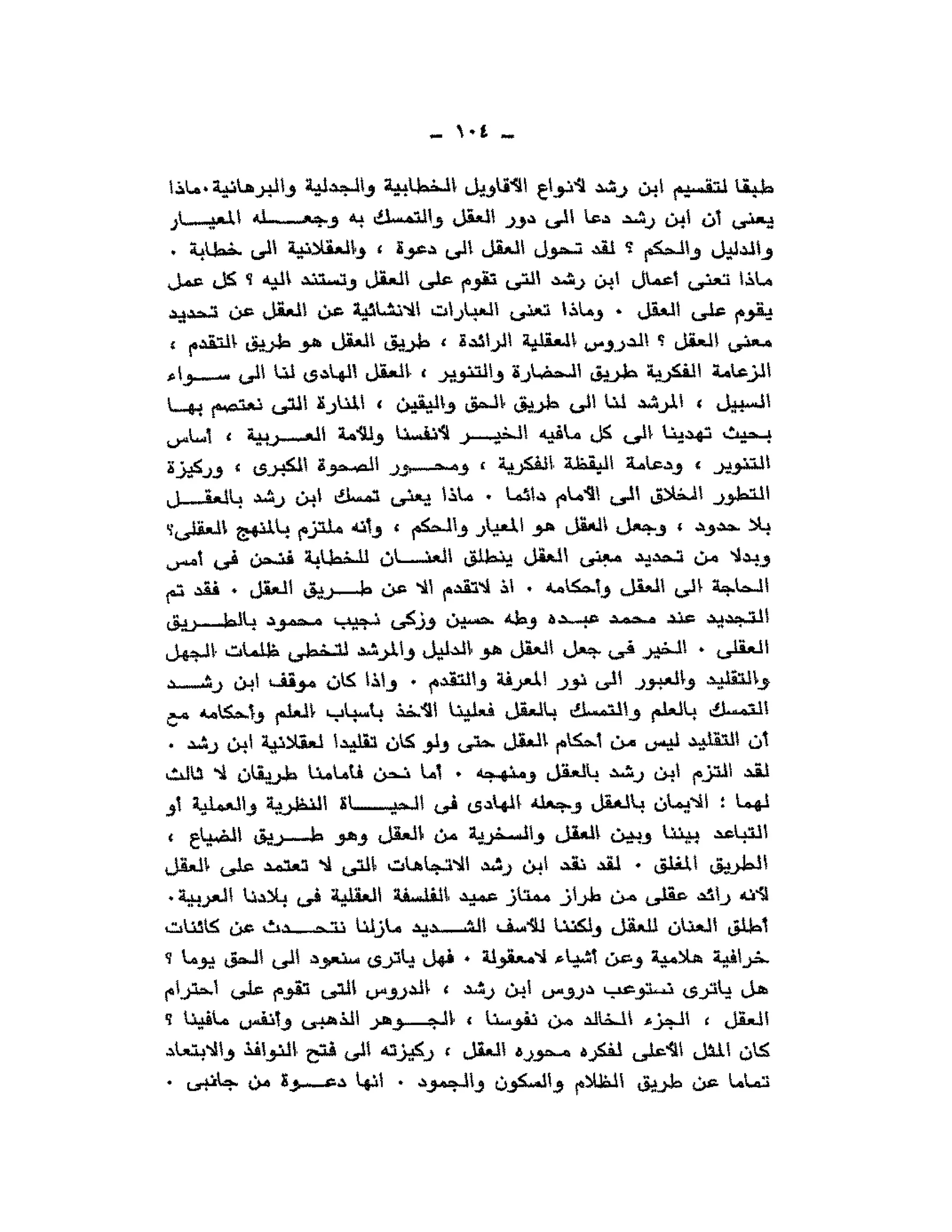 حوار حول ابن رشد مراد وهبه