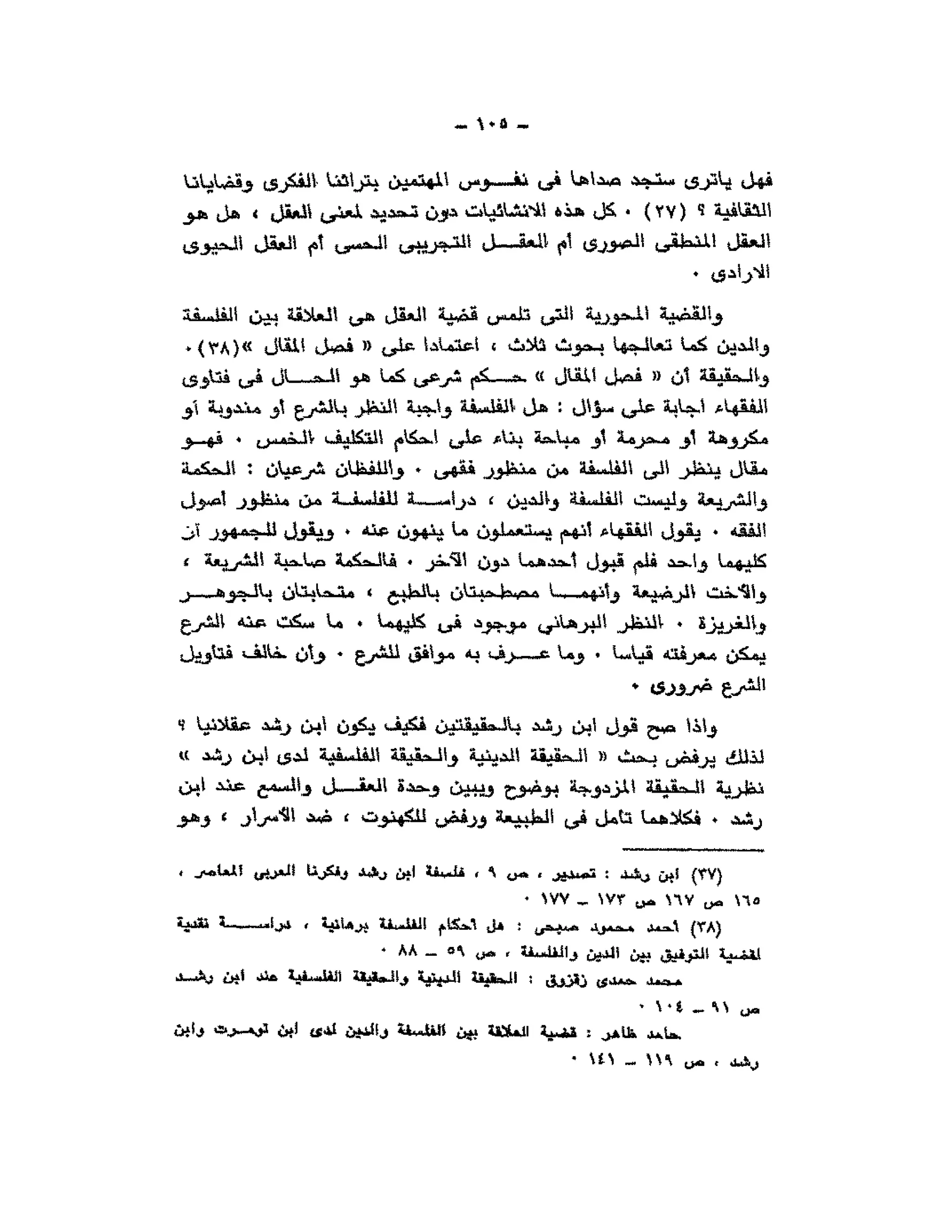 حوار حول ابن رشد مراد وهبه