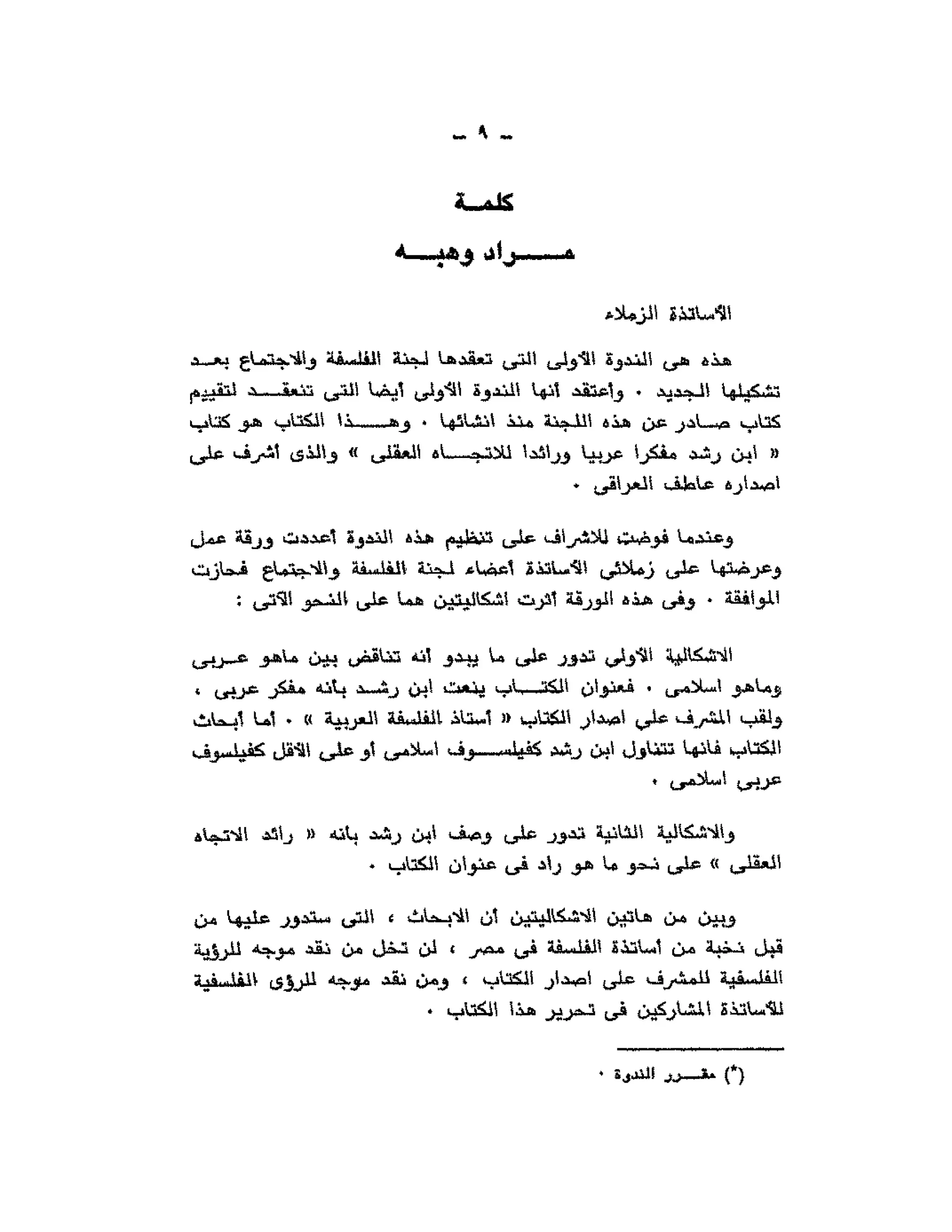 حوار حول ابن رشد مراد وهبه