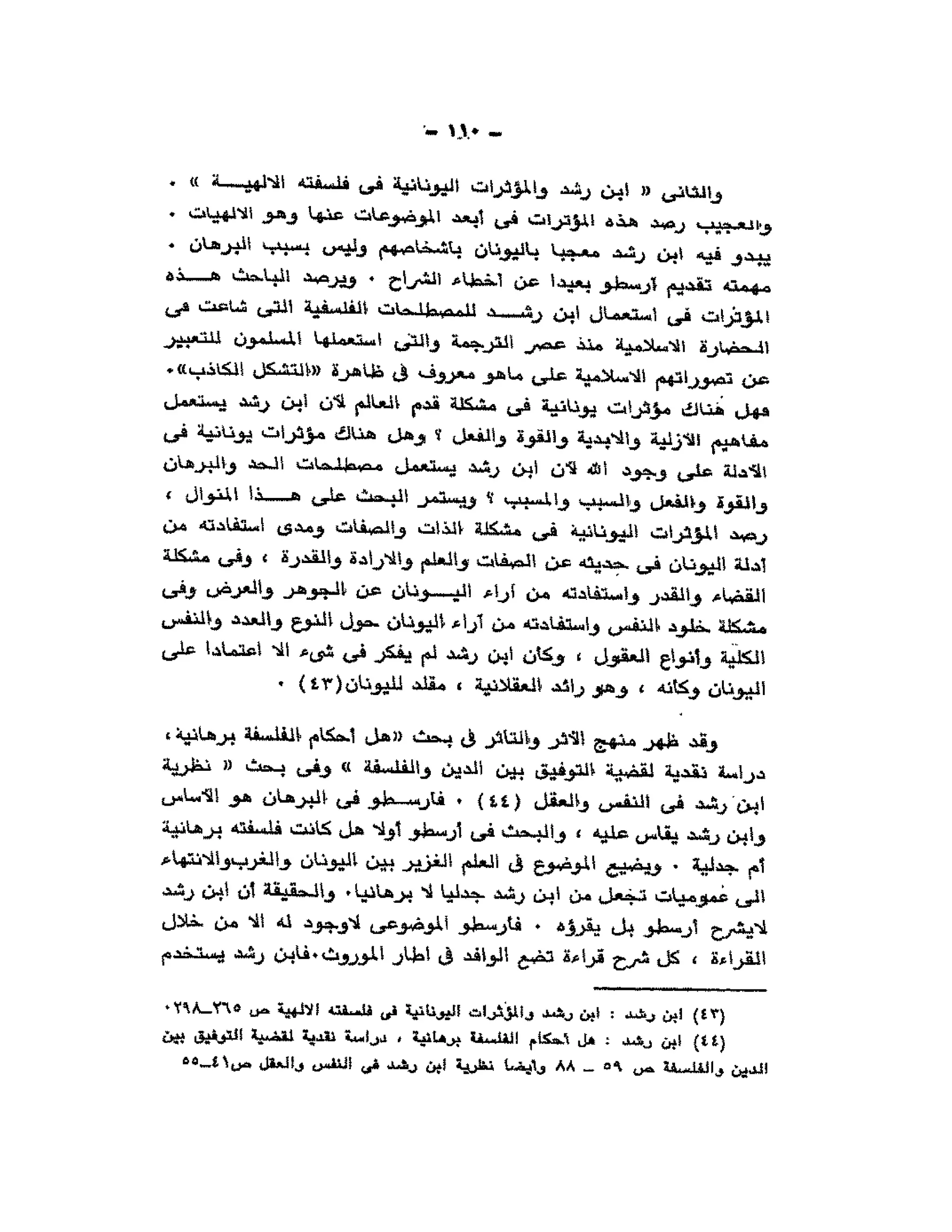 حوار حول ابن رشد مراد وهبه