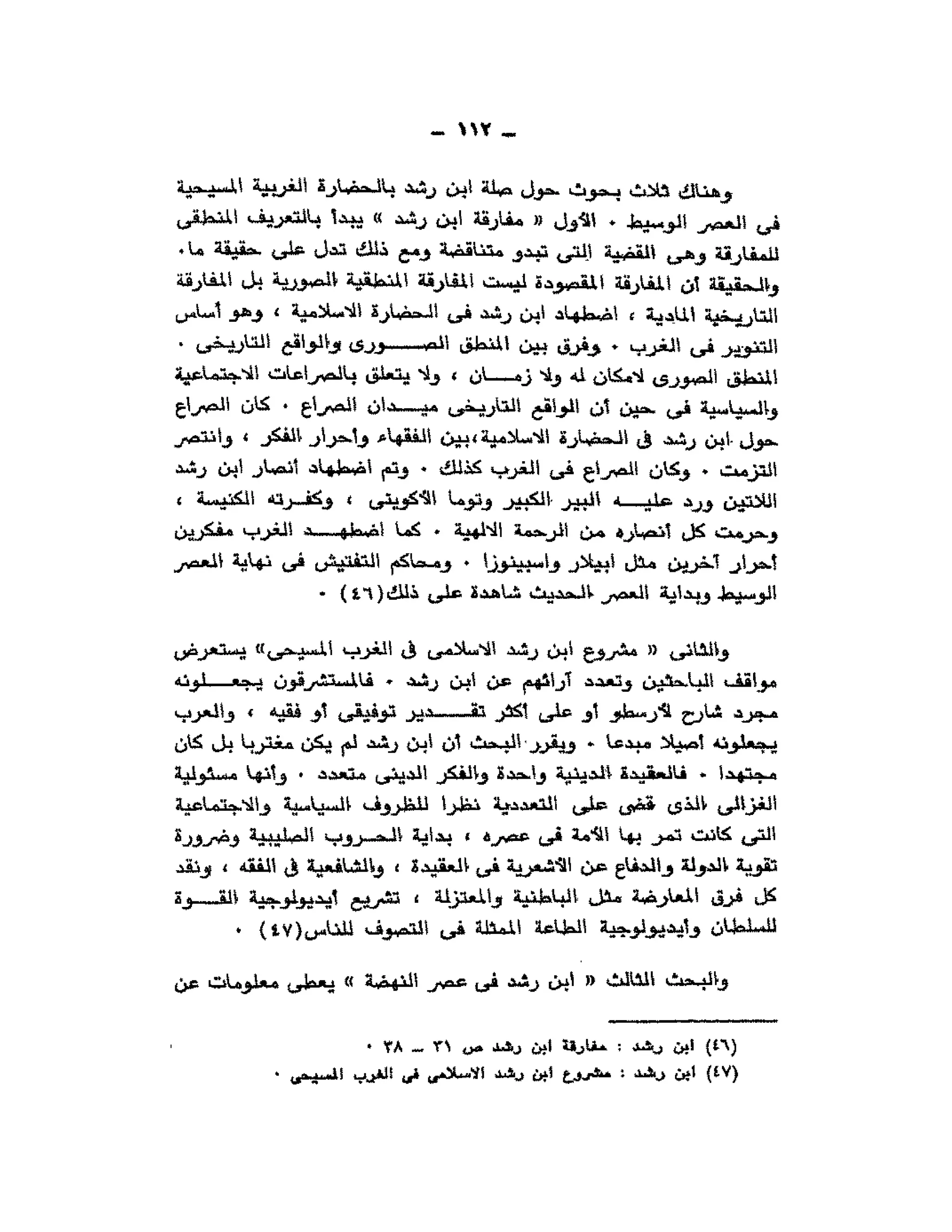 حوار حول ابن رشد مراد وهبه