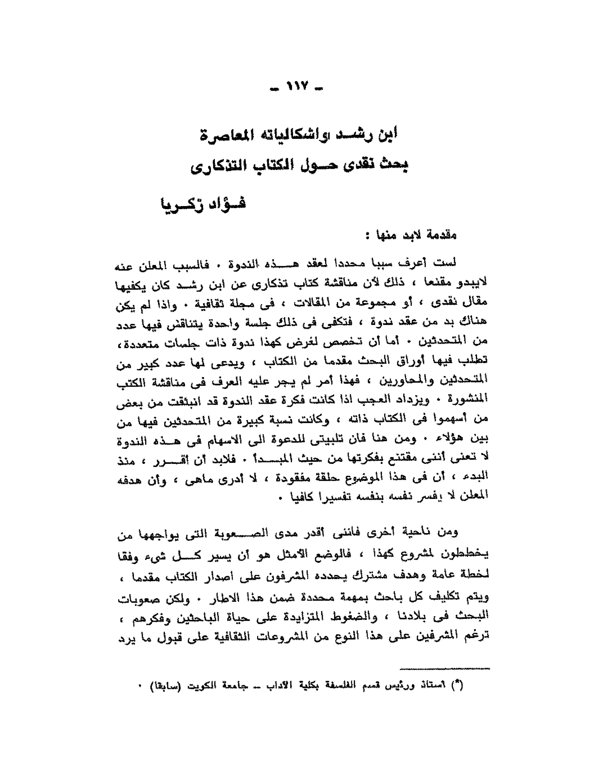 حوار حول ابن رشد مراد وهبه