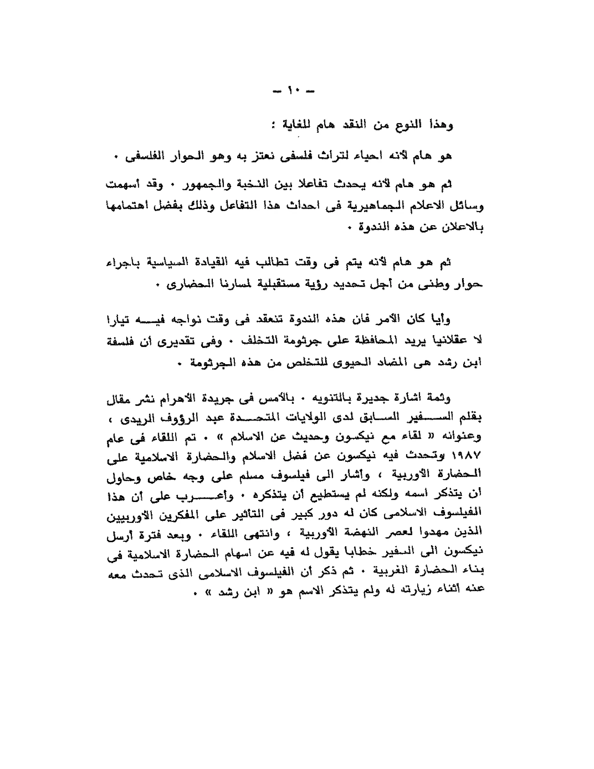 حوار حول ابن رشد مراد وهبه