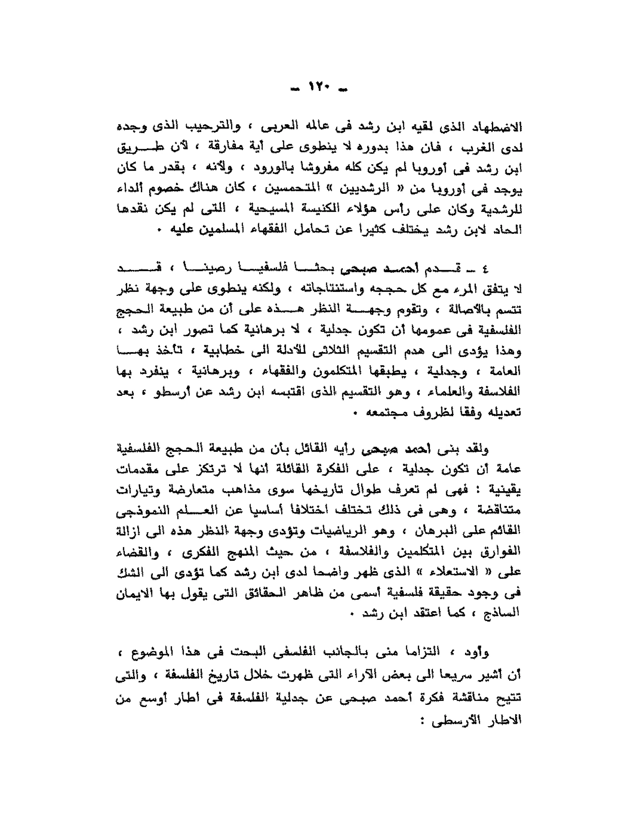 حوار حول ابن رشد مراد وهبه