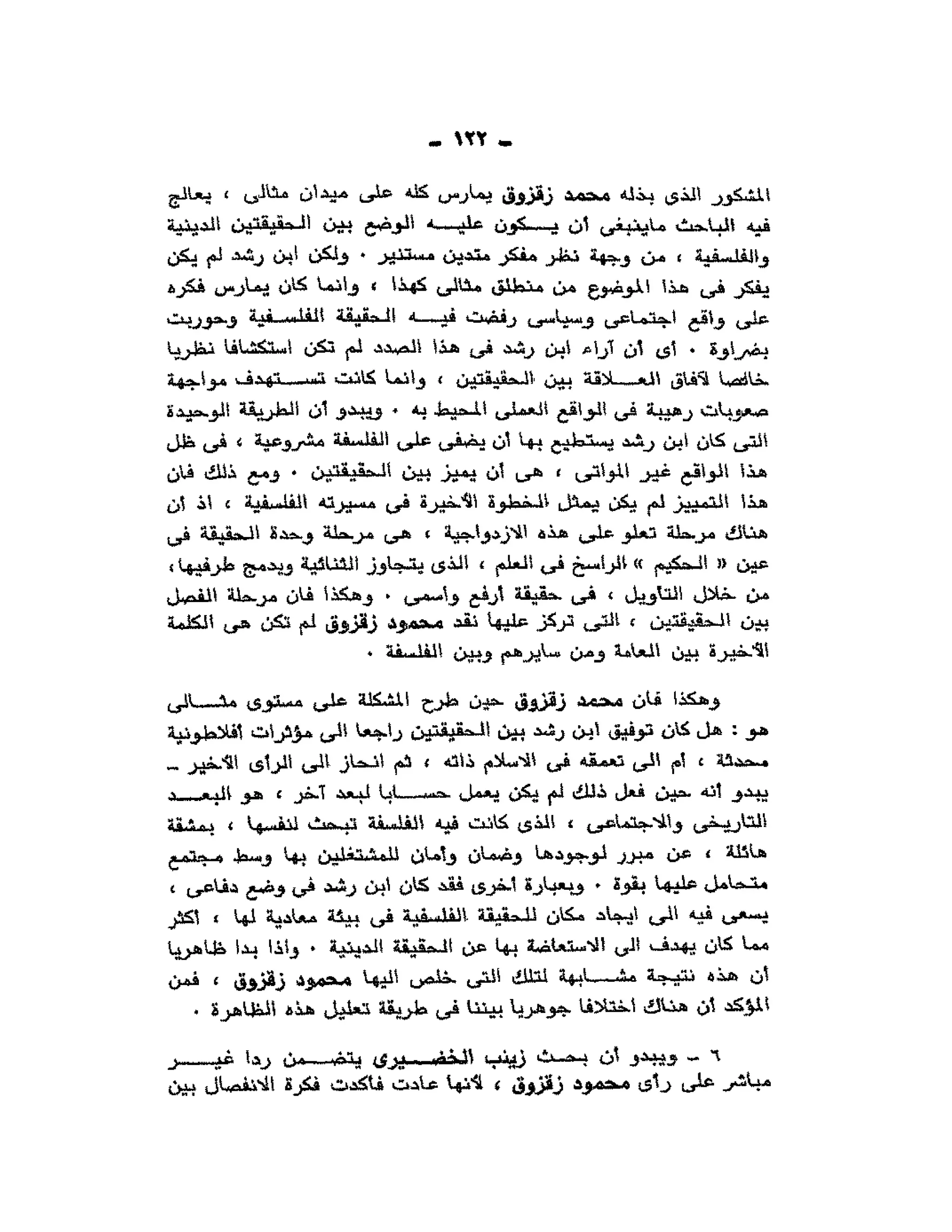 حوار حول ابن رشد مراد وهبه