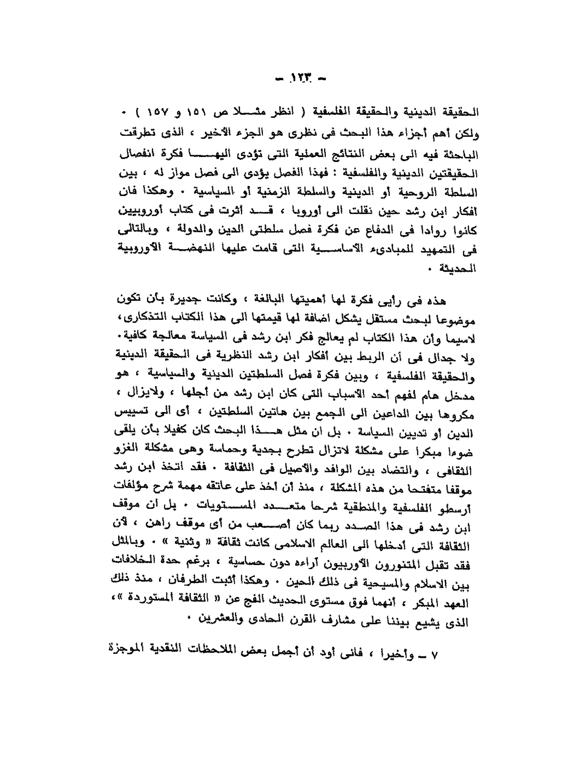 حوار حول ابن رشد مراد وهبه