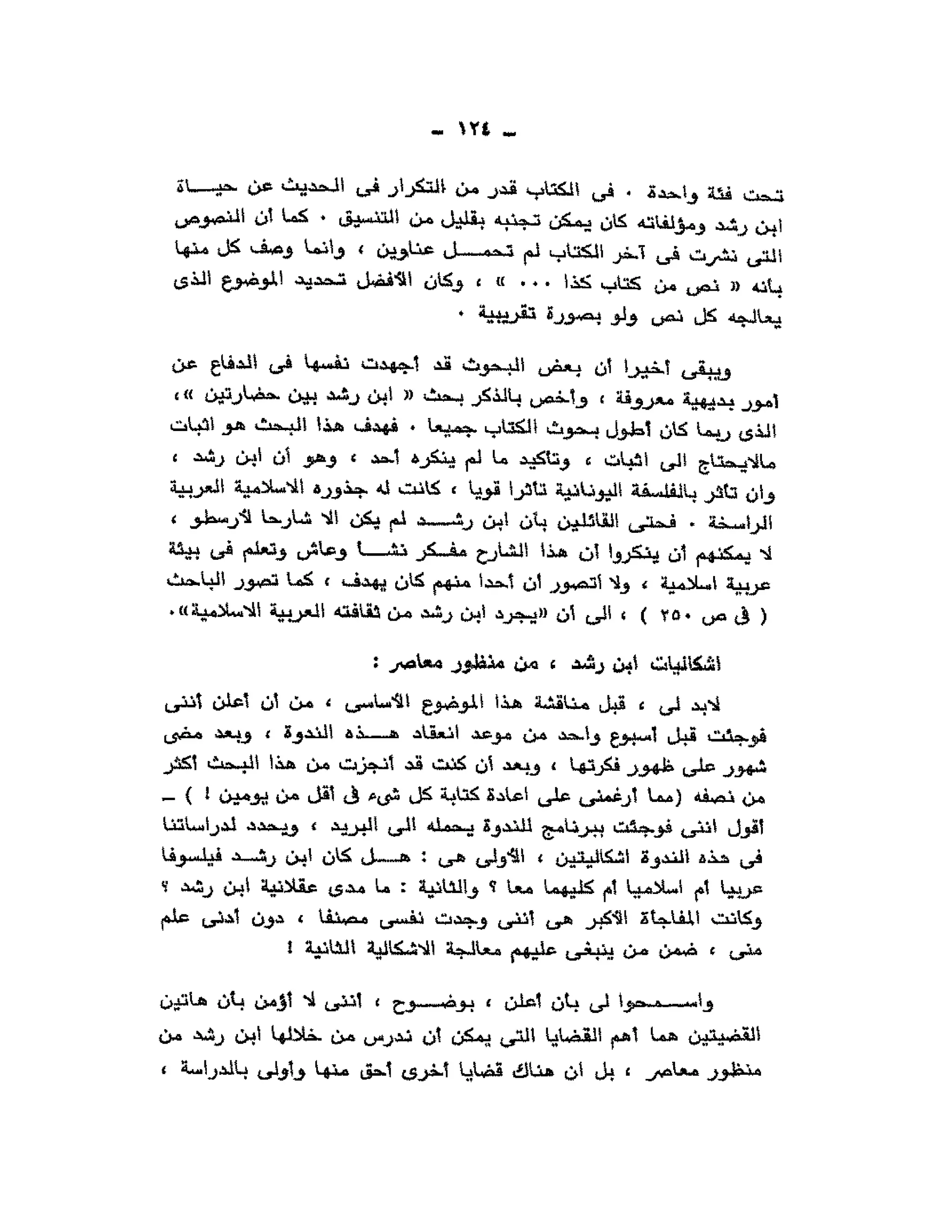 حوار حول ابن رشد مراد وهبه