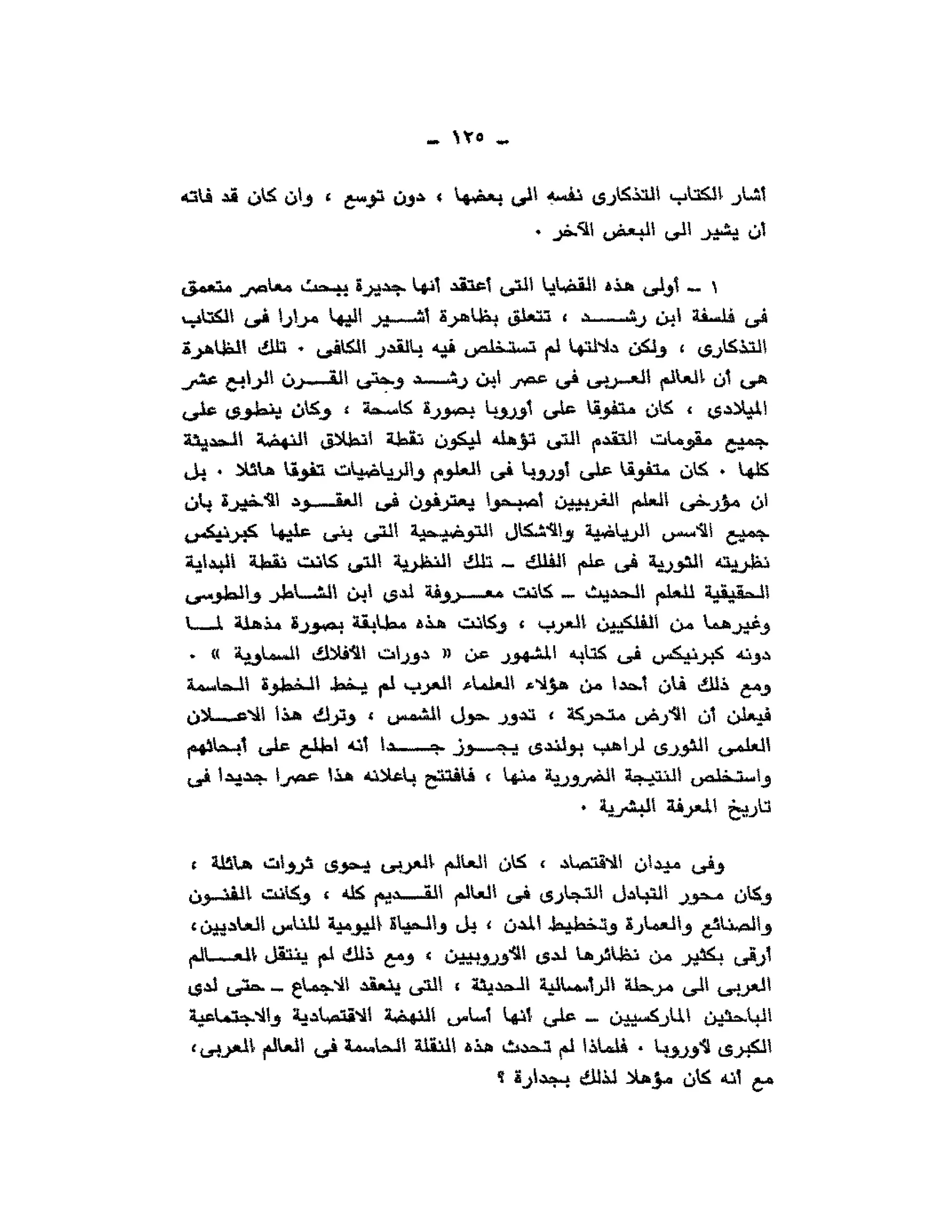 حوار حول ابن رشد مراد وهبه