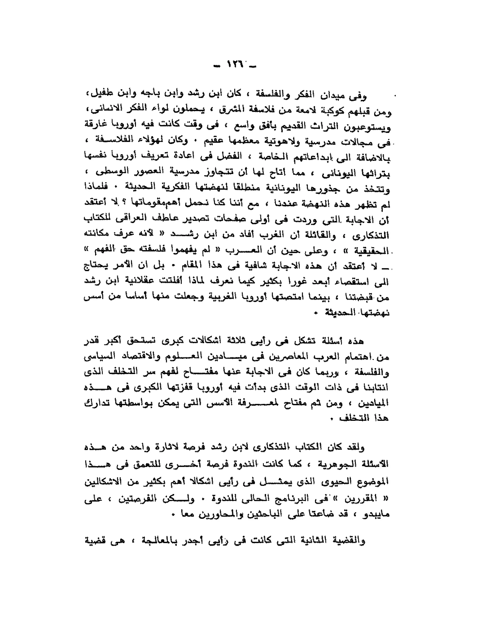 حوار حول ابن رشد مراد وهبه